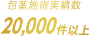 包茎施術実績数15,000件以上