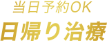 当日予約OK 日帰り治療