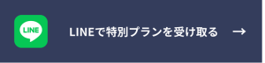 LINEで特別プランを受け取る