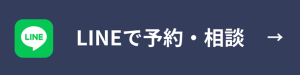 LINEで予約・相談