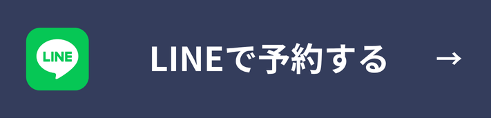 LINEで予約する