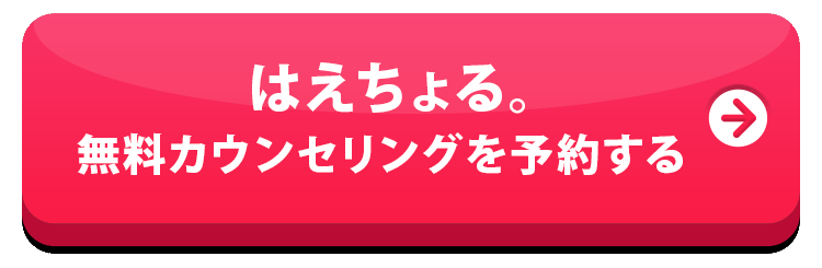 はえちょる。無料カウンセリングを予約する