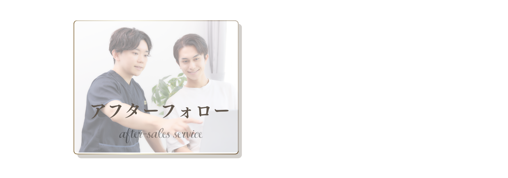 アフターフォロー