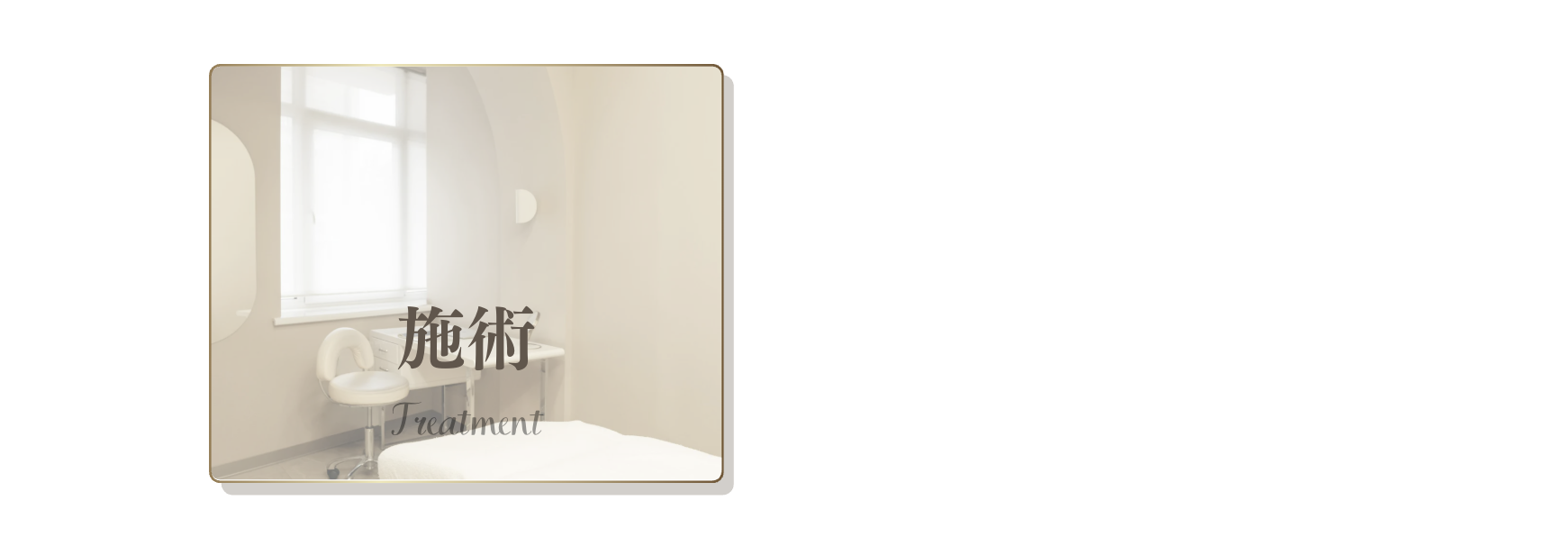 施術