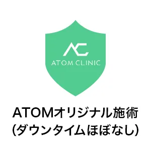 ATOMオリジナル施術（ダウンタイムなし）