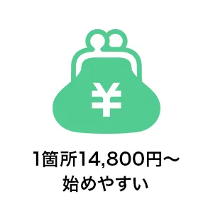 1箇所14,800円～始めやすい