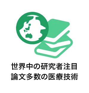 世界中の研究者注目論文多数の医療技術