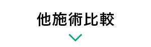 他施術比較
