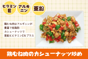 鶏むね肉のカシューナッツ炒め