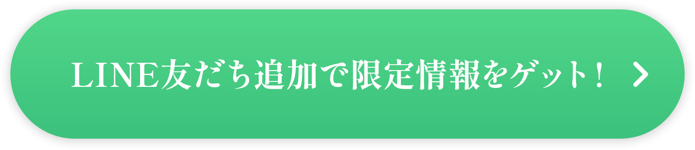 LINE友だち追加で限定情報をゲット