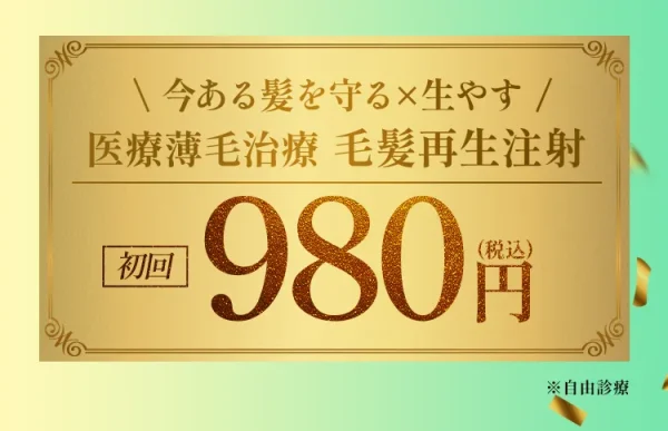 今ある髪を守る×生やす 医療薄毛治療 毛髪再生注射 初回980円