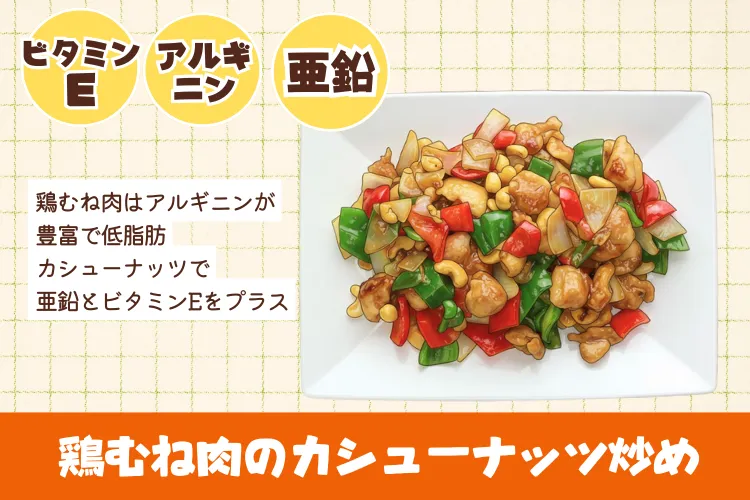 鶏むね肉のカシューナッツ炒め