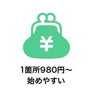 1箇所980円～始めやすい