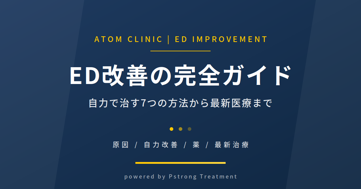 ED改善の完全ガイド